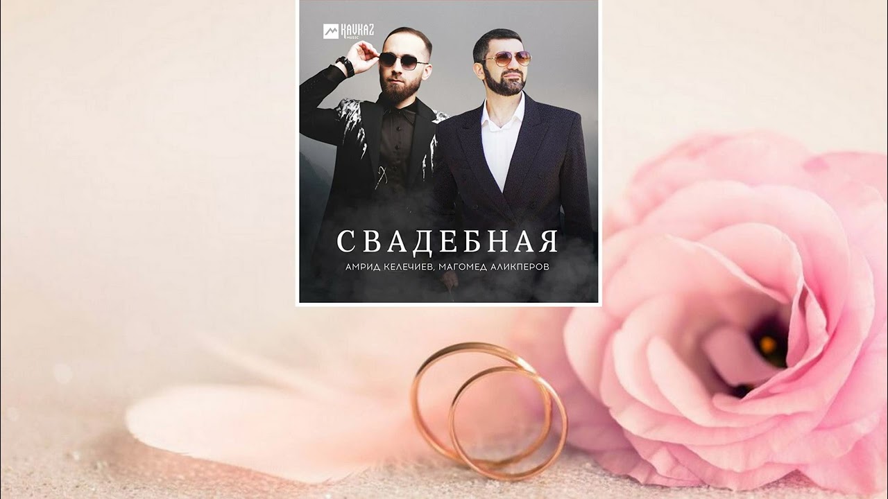 Амрид Келечиев, Магомед Аликперов - Свадебная [песни на свадьбу]