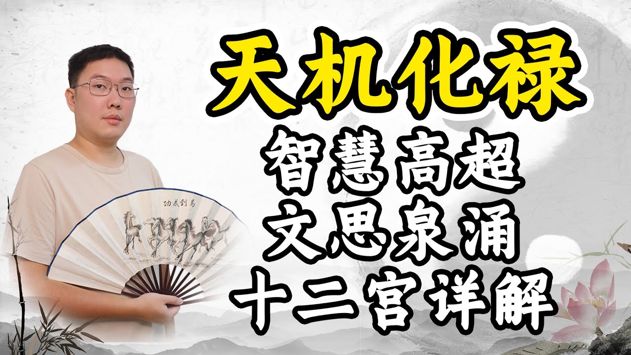 天机化禄，智慧高超文思泉涌，十二宫详解