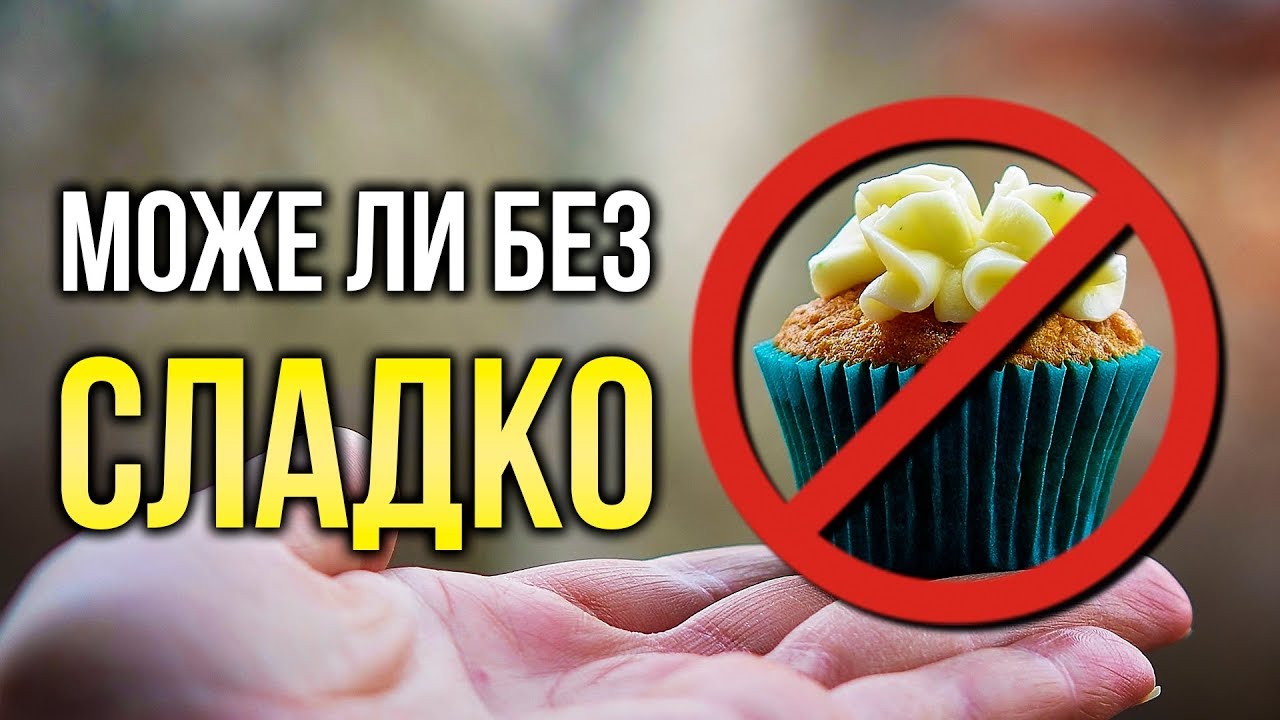 Как да спрем СЛАДКОТО - 3 ПРОСТИ Съвета