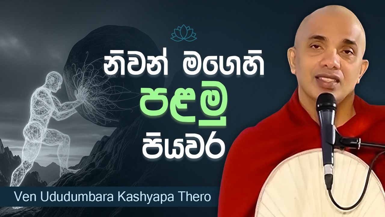 නිවන් මගෙහි පළමු පියවර │ Ven Ududumbara Kashyapa Thero │ Dharma Deshana │Bana │Suwatha