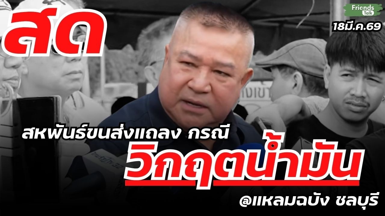สดจากแหลมฉบัง สหพันธ์ขนส่งแถลง กรณี วิกฤตน้ำมัน 18มี.ค.69