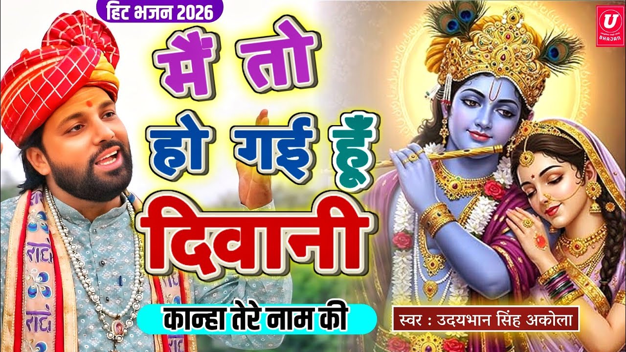 2026 का सबसे प्यारा कृष्ण भजन🚩|