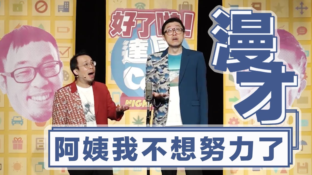 達康.come漫才《阿姨我不想努力了》