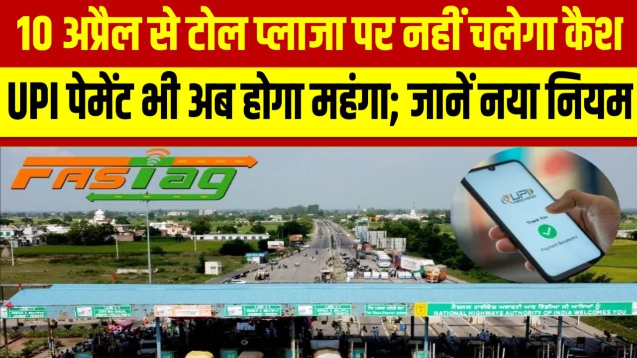 Toll Tax Rule Change  | 10 अप्रैल से कैश खत्म | FASTag अनिवार्य, UPI पेमेंट होगा महंगा?