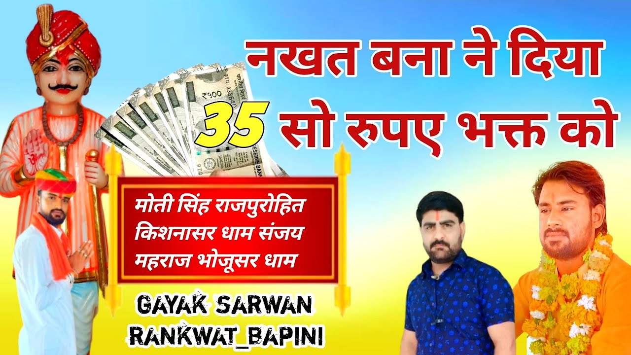 नखत बना ने दिया 35 सो रुपए भक्त को  gayak sarwan_rankwat_bapini  एक बार जरुर सुने भाइ
