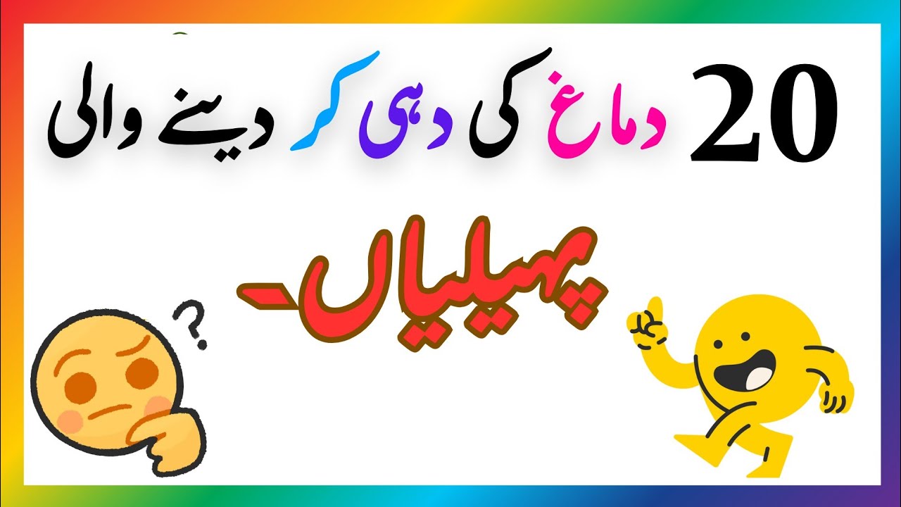 Dimag ki dehi na kar 🤣| Funny paheliyan in Urdu | Sawal Jawab | Mushkil Paheliyan  | 