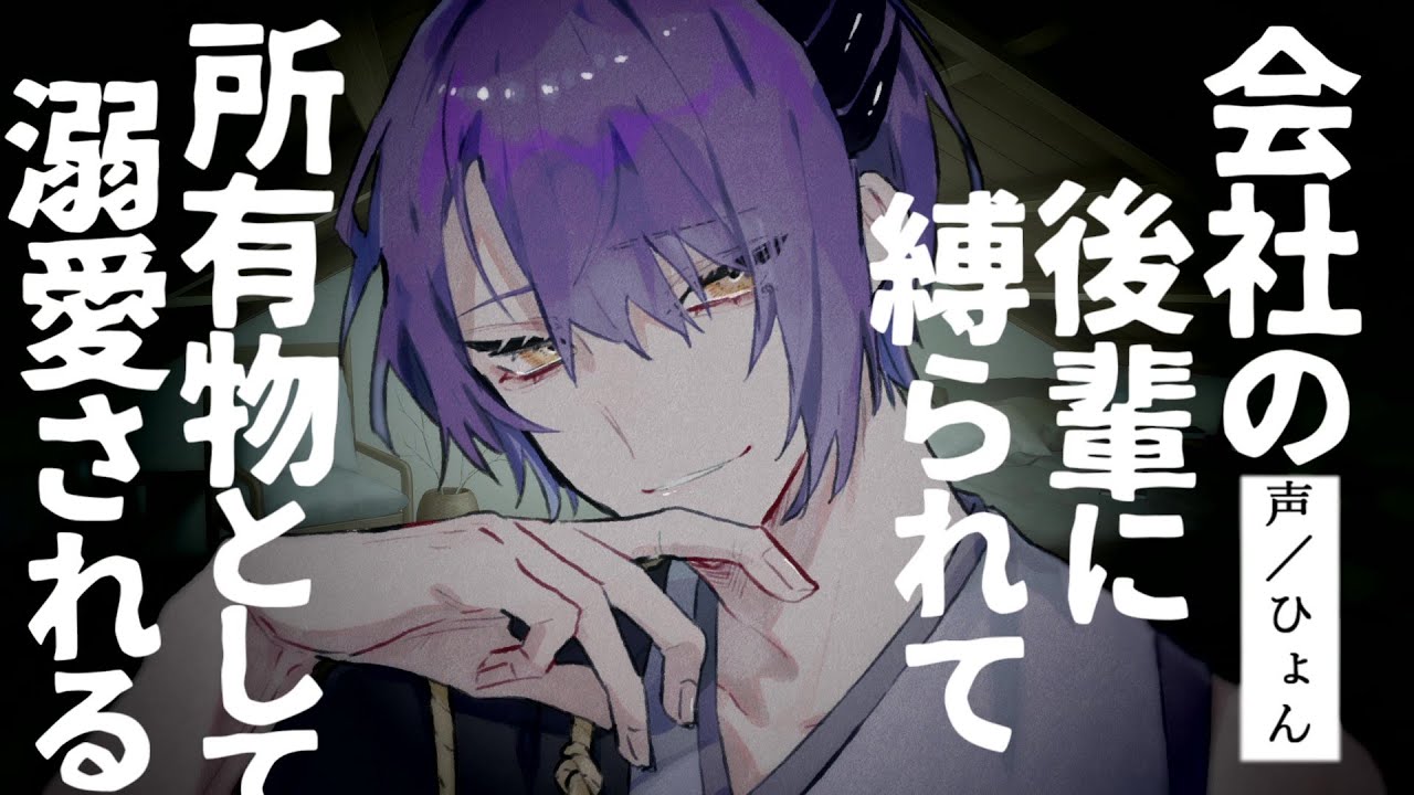 【女性向け】ﾔﾝﾃﾞﾚ/会社の後輩に縛られて所有物として溺愛される【シチュエーションボイス】