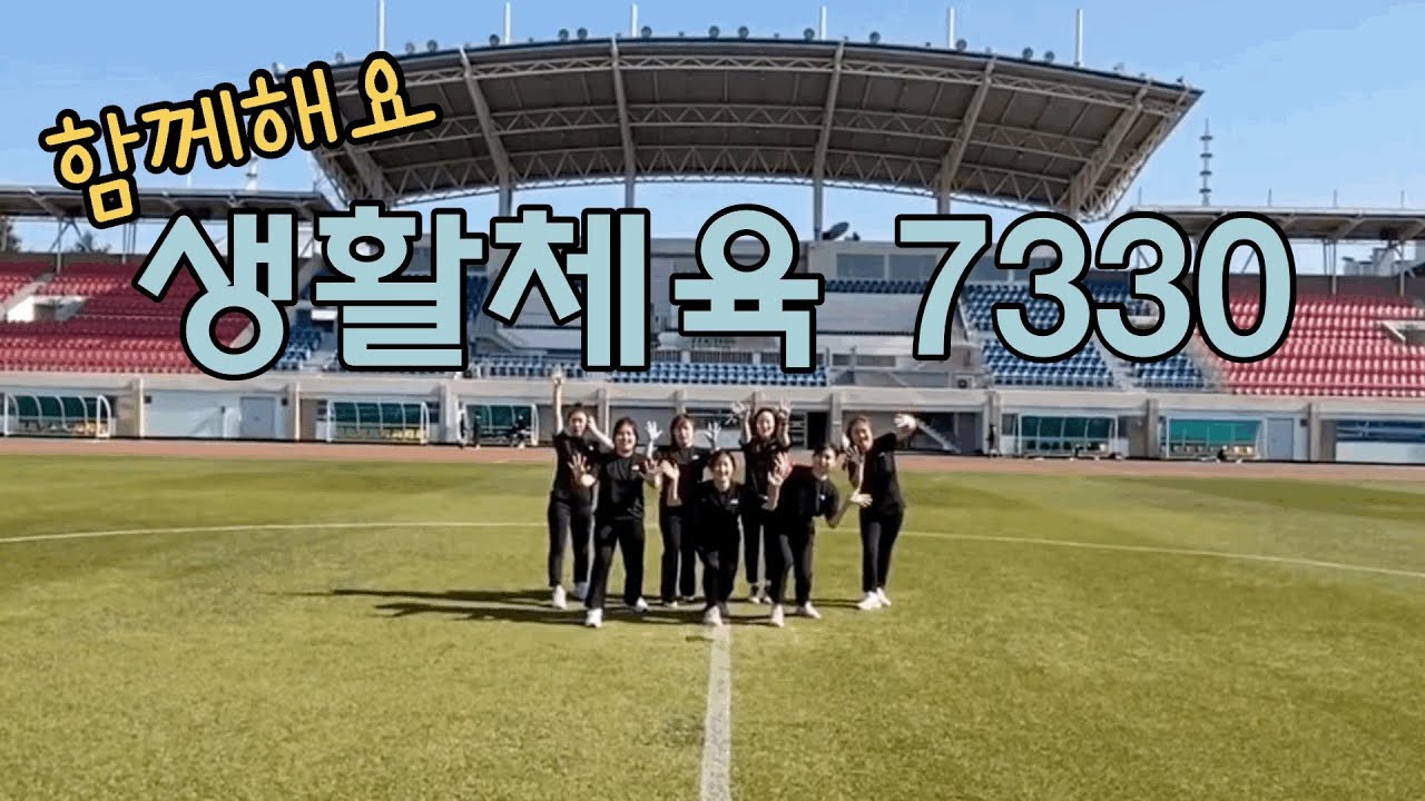 누구나 할 수 있는 7330체조! (안무 : 청주시체육회 이영경선생님)