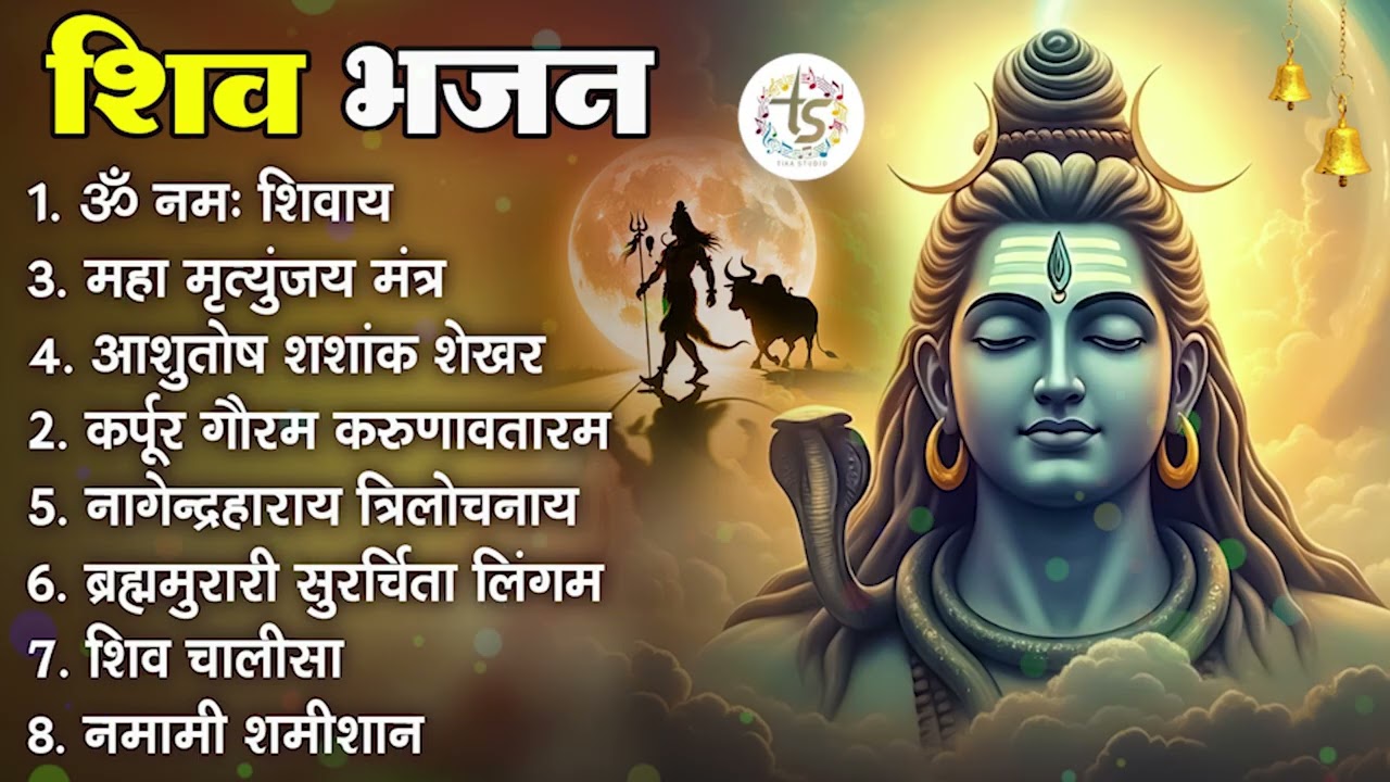 सोमवार भक्ति भजन : कर्पूर गौरम करुणावतारं, ॐ नमः शिवाय, शिव अमृतवाणी, चालीसा व आरती