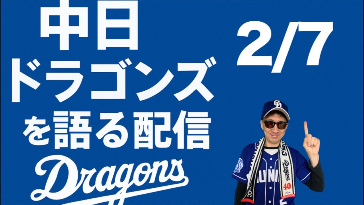 中日ドラゴンズを語る配信