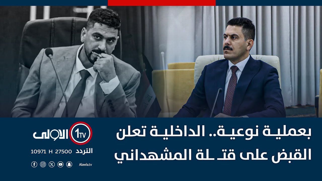 بعملية نوعية.. الداخلية تعلن القبض على قتـ ـلة المشهداني