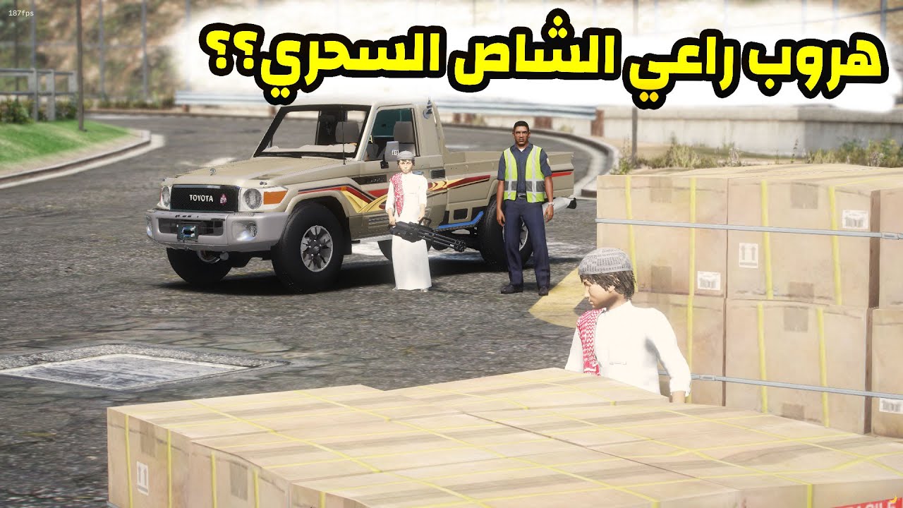 الشاص السحري | راعي الشاص السحري يهرب (الطفل الالي شوه سمعة راعي الشاص )..#GTA_V