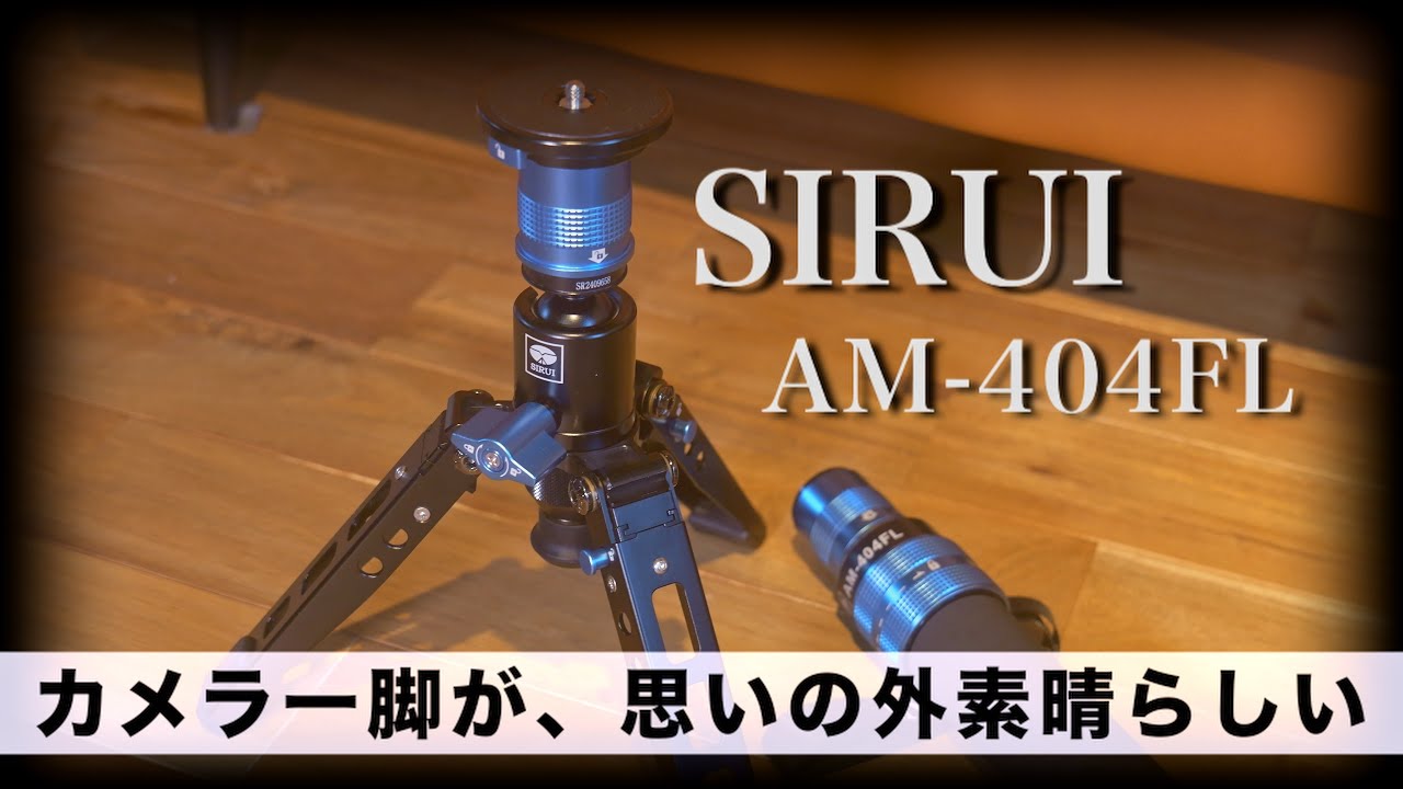 【SIRUI AM-404FL】初めてのカメラ一脚が便利で最高かもしれない