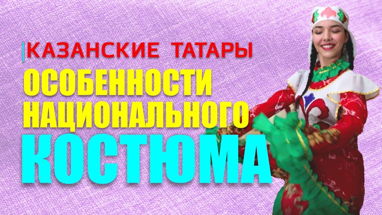 Татарский костюм. Седьмая серия проекта