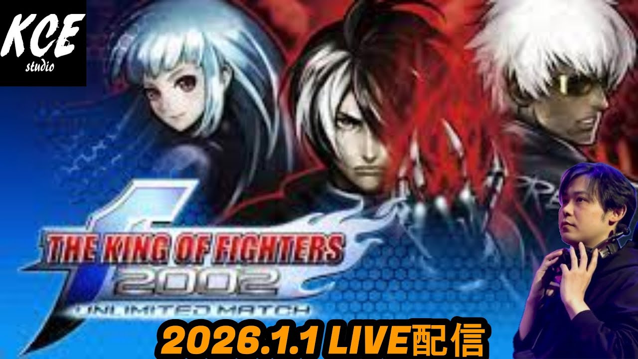 【LIVE録画】久々にKOF2002UMとKOF'98UMFE steam版 -1st Jan 2026-