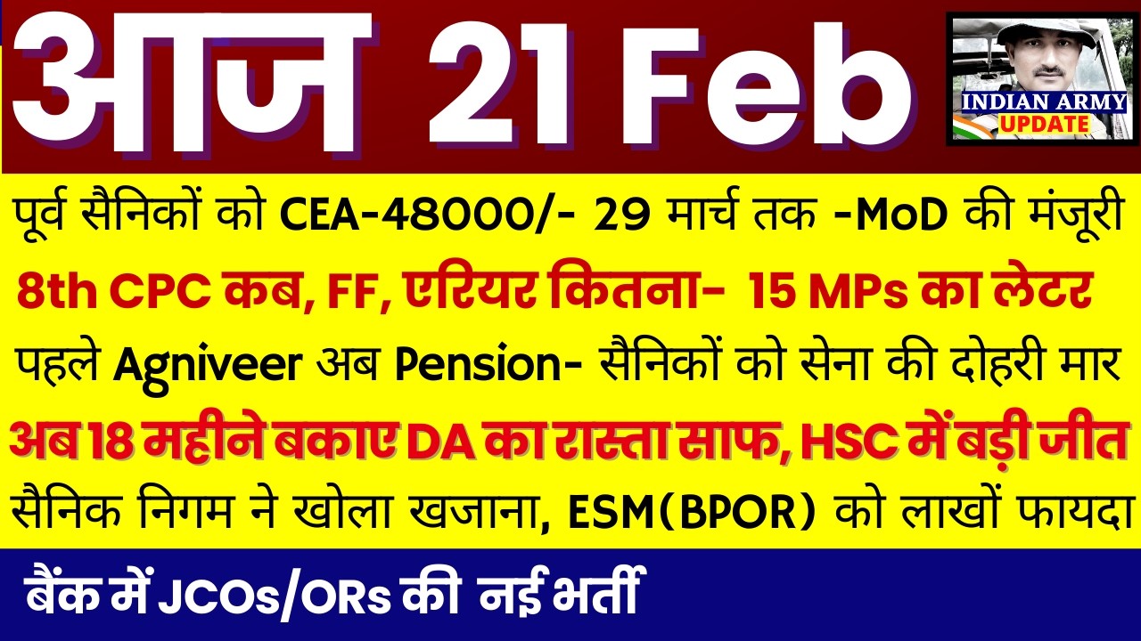 खुशखबरी- CEA-48000/- 29 मार्च तक- MoD की मंजूरी | 8th CPC कब, FF, एरियर कितना- 15 नेताओं का लेटर, DA