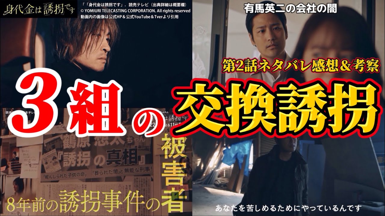 【身代金は誘拐です】3組による交換誘拐。第2話ネタバレ感想＆伏線・ドラマ考察。キャスト：勝地 涼、瀧本 美織、浅香 航大、磯山 さやか、川西 賢志郎、桐山 照史、酒向 芳、他。