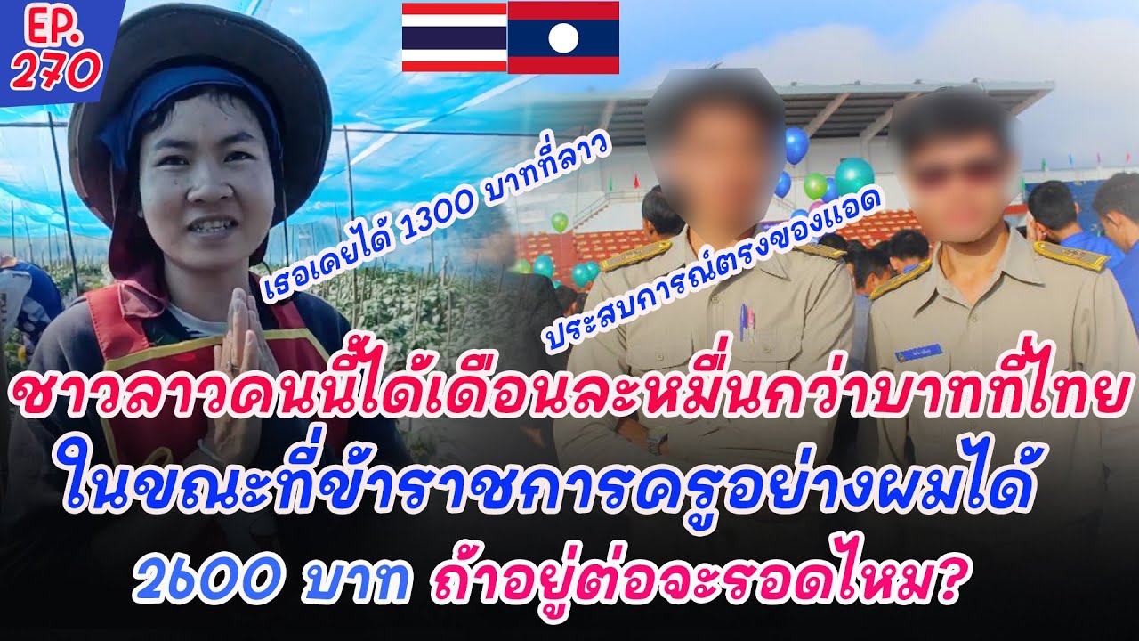ผู้หญิงคนนี้ทำงานอยู่ที่ไทยเดือน1 เท่ากับผมทำงานข้าราชการครู 4 เดือนเลย จะรอดไหม