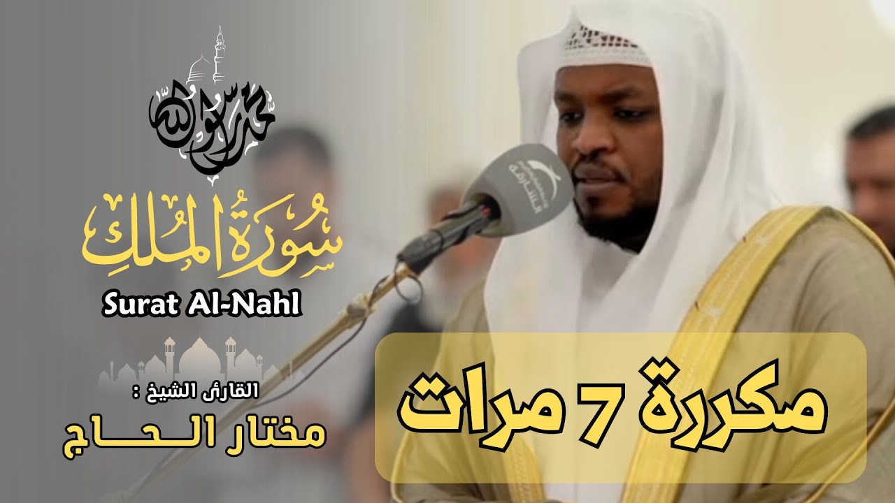 القارئ مختار الحاج - سورة الملك (كاملة) - تلاوة خاشعة