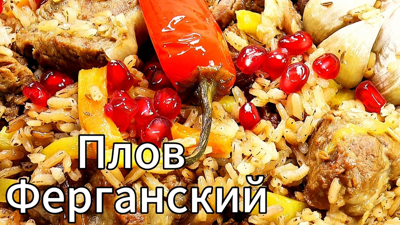 Плов из говядины и риса девзира - чунгара. Пошаговый рецепт.