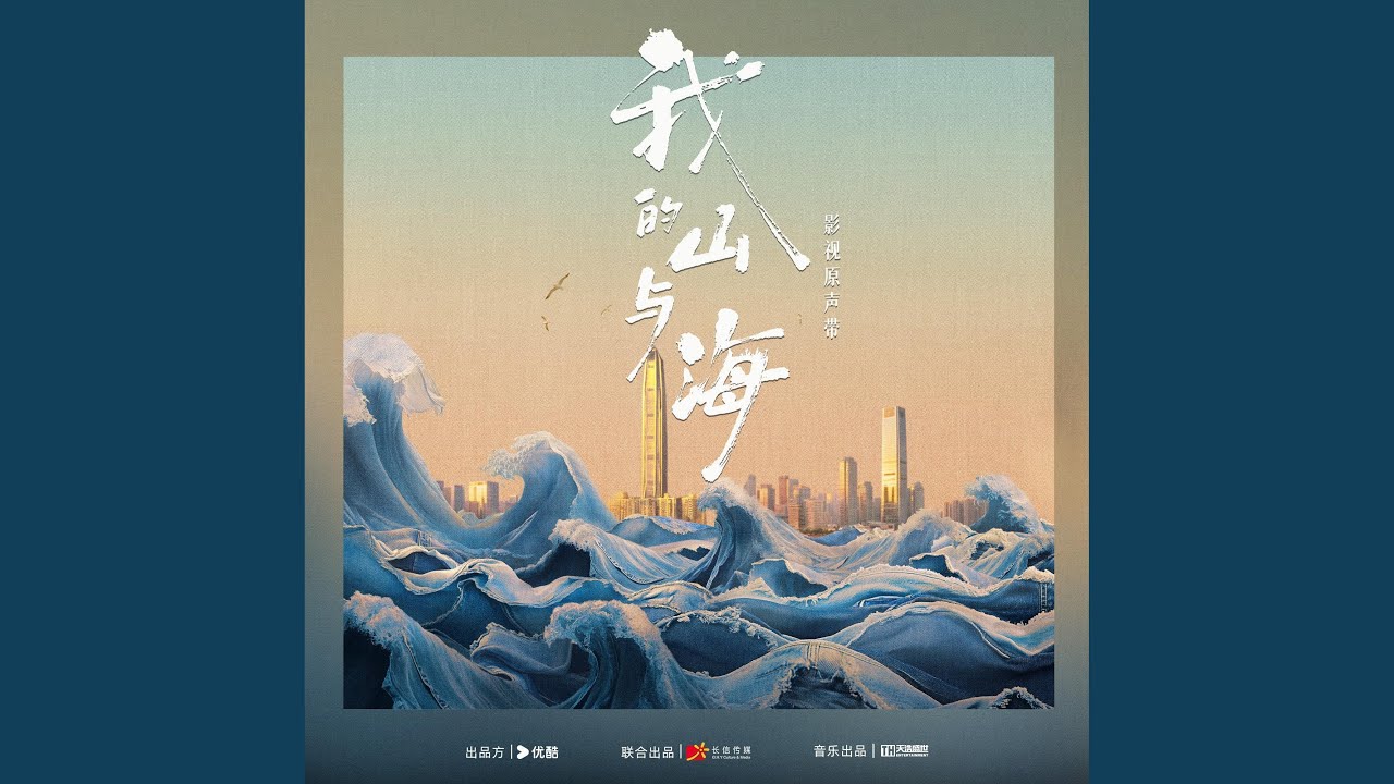 《我的未來不是夢》（電視劇《我的山與海》插曲）
