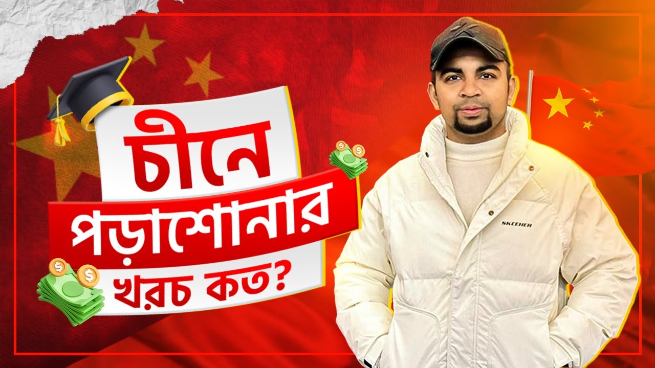 চীনে পড়াশোনার খরচ কত? How much does it cost to study in China? Study in China
