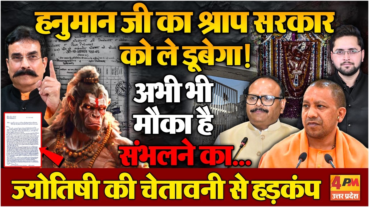 भाजपाईयों ने कर दी बहुत बड़ी गलती, हनुमान जी पर आंच आई! Astrology । Yogi