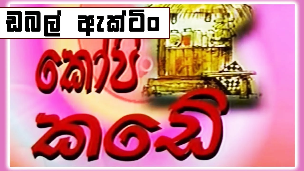 කෝපි කඩේ - ඩබල් ඇක්ටිං | Kopi Kade (500) | Sinhala Old Teledrama