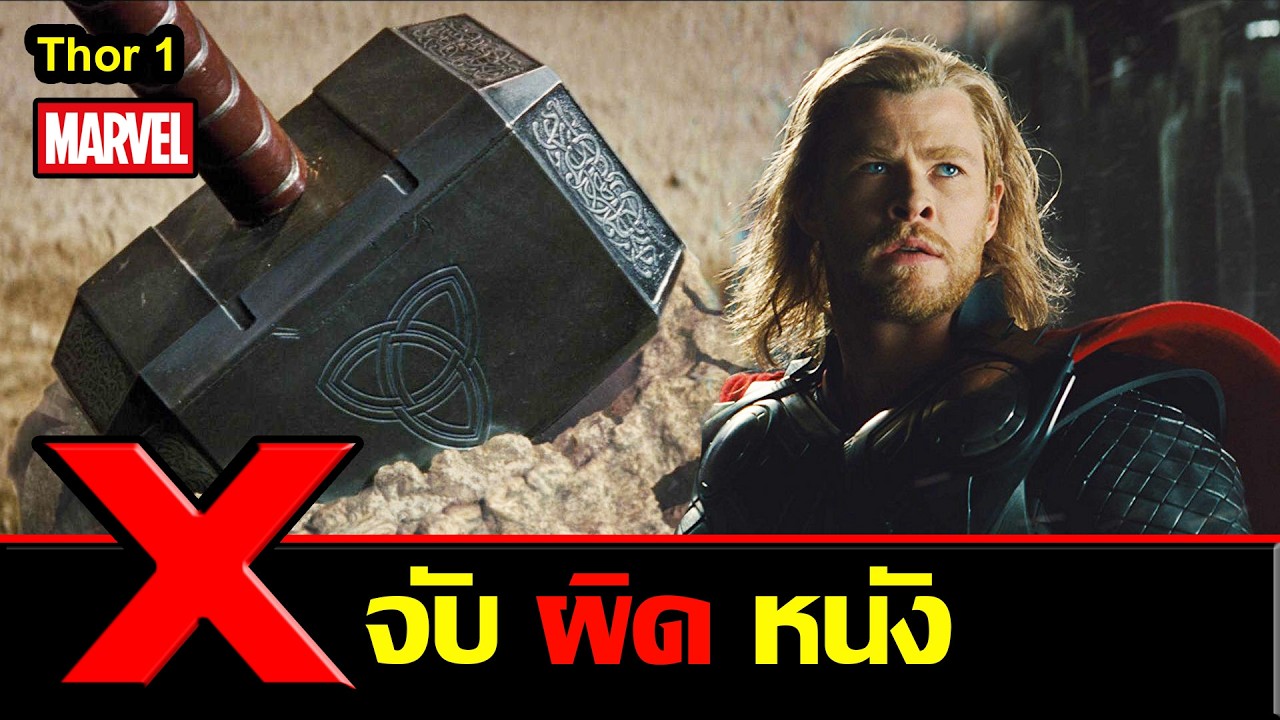จับผิดหนัง THOR 1 / สอง สตูดิโอ