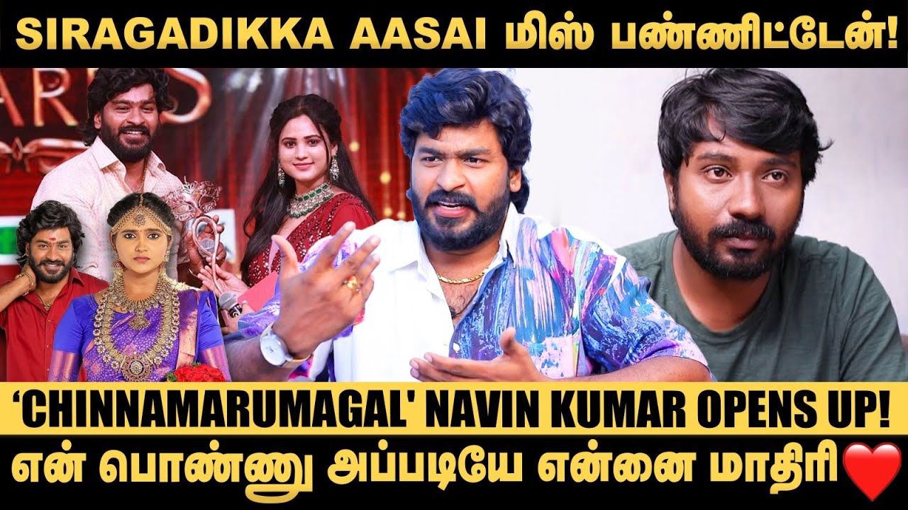 Vetri Vasanthகிட்ட உன் வெற்றியை என் வெற்றியா பார்க்கிறேன்னு சொன்னேன்! - Navin | Siragadikka Aasai