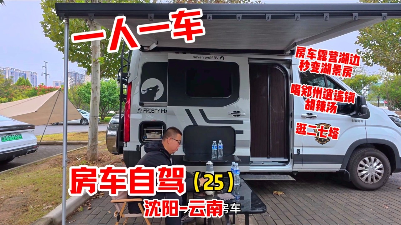 一个人开房车挑战几千公里（沈阳→云南）！房车秒变“湖景房”！路过郑州打卡二七塔，逍遥镇的胡辣汤绝了！