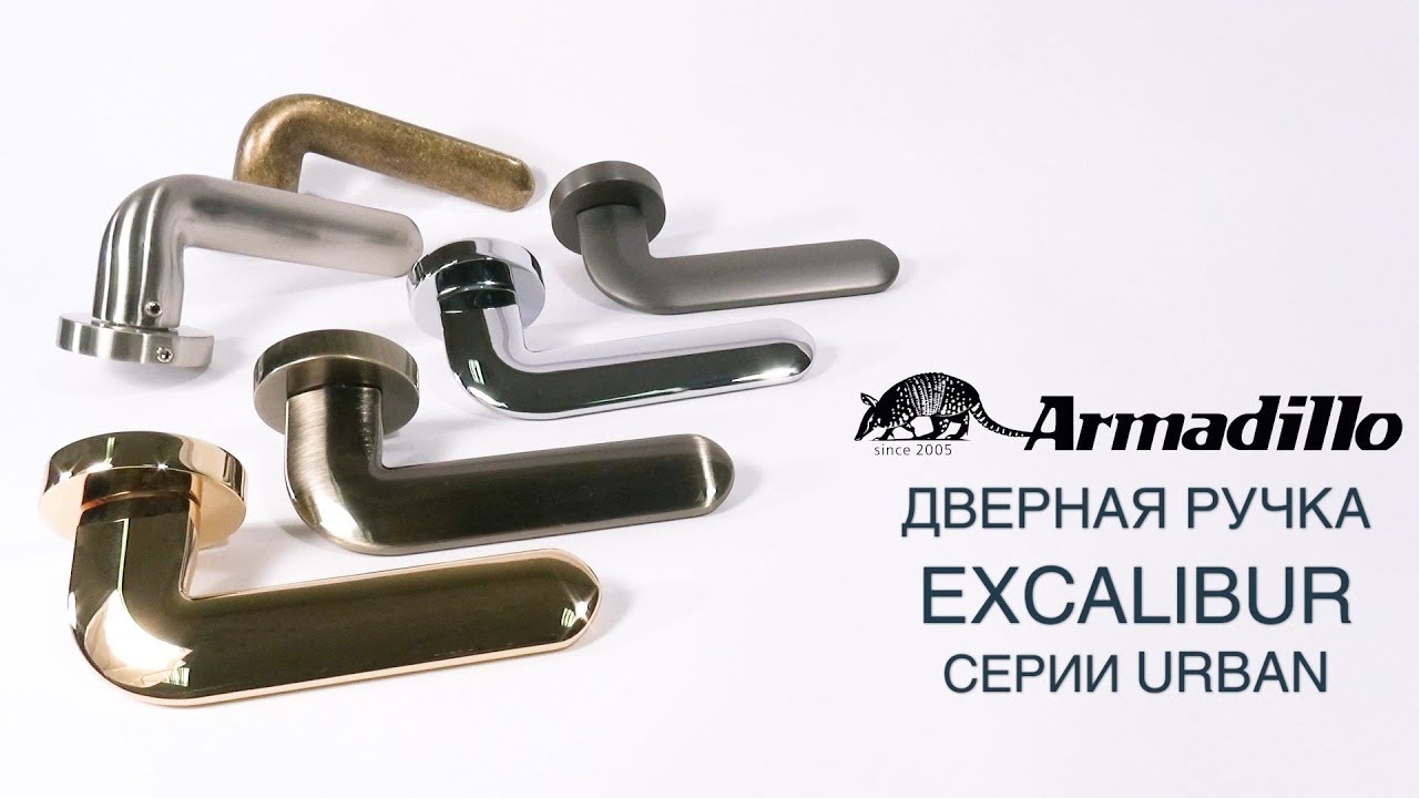 ДВЕРНАЯ РУЧКА EXCALIBUR ARMADILLO URBAN | РАСПАКОВКА