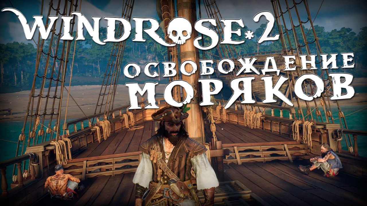 Освобождение моряков | 2 | Windrose