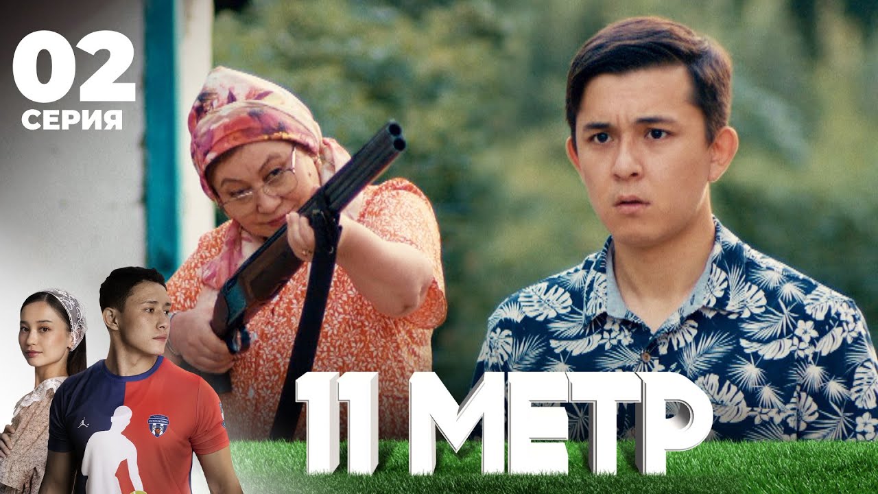 Екеумізге жауласуға болмайды | 11 метр | 2 серия