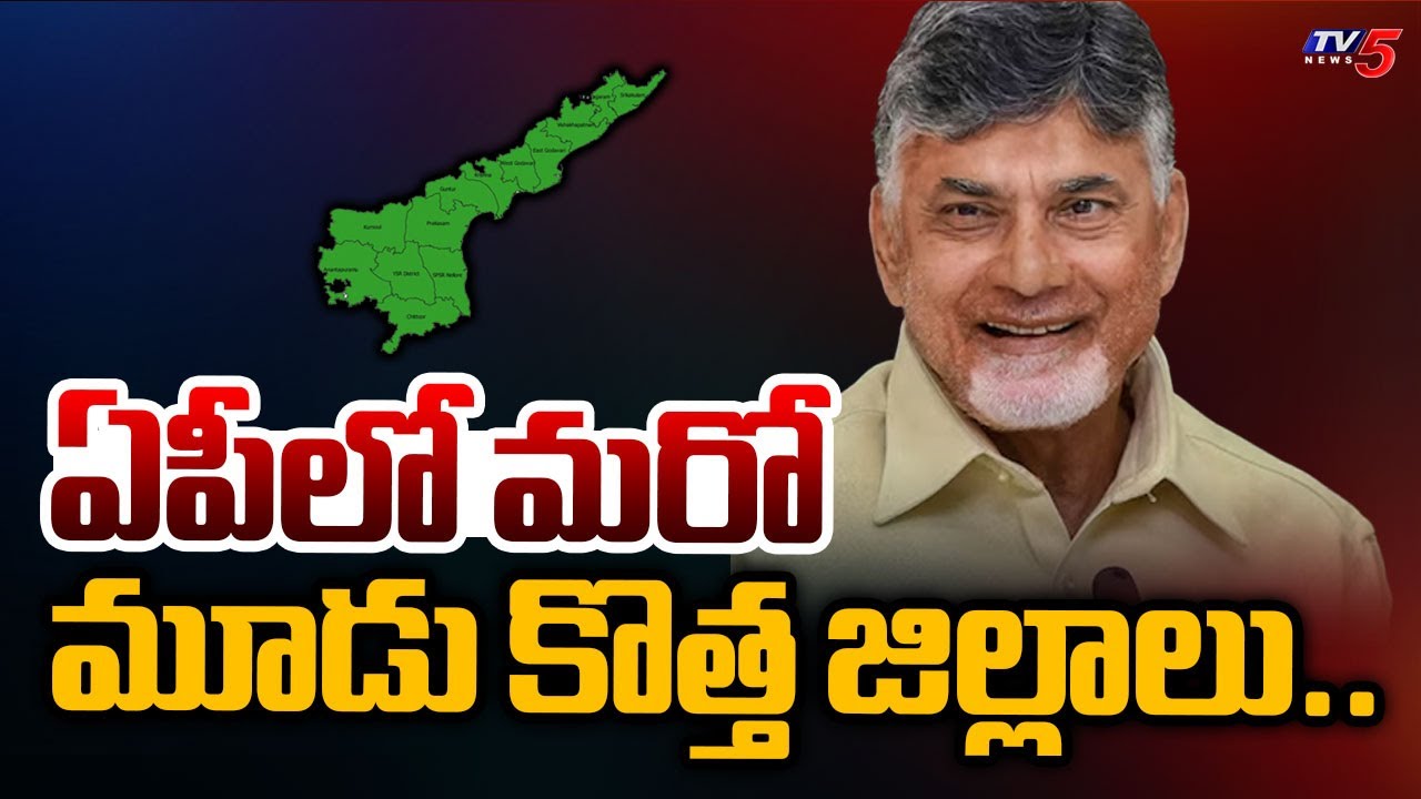 ఏపీలో మరో మూడు కొత్త జిల్లాలు..Three More NEw Districts To AP - CM Chandrababu | TV5 News