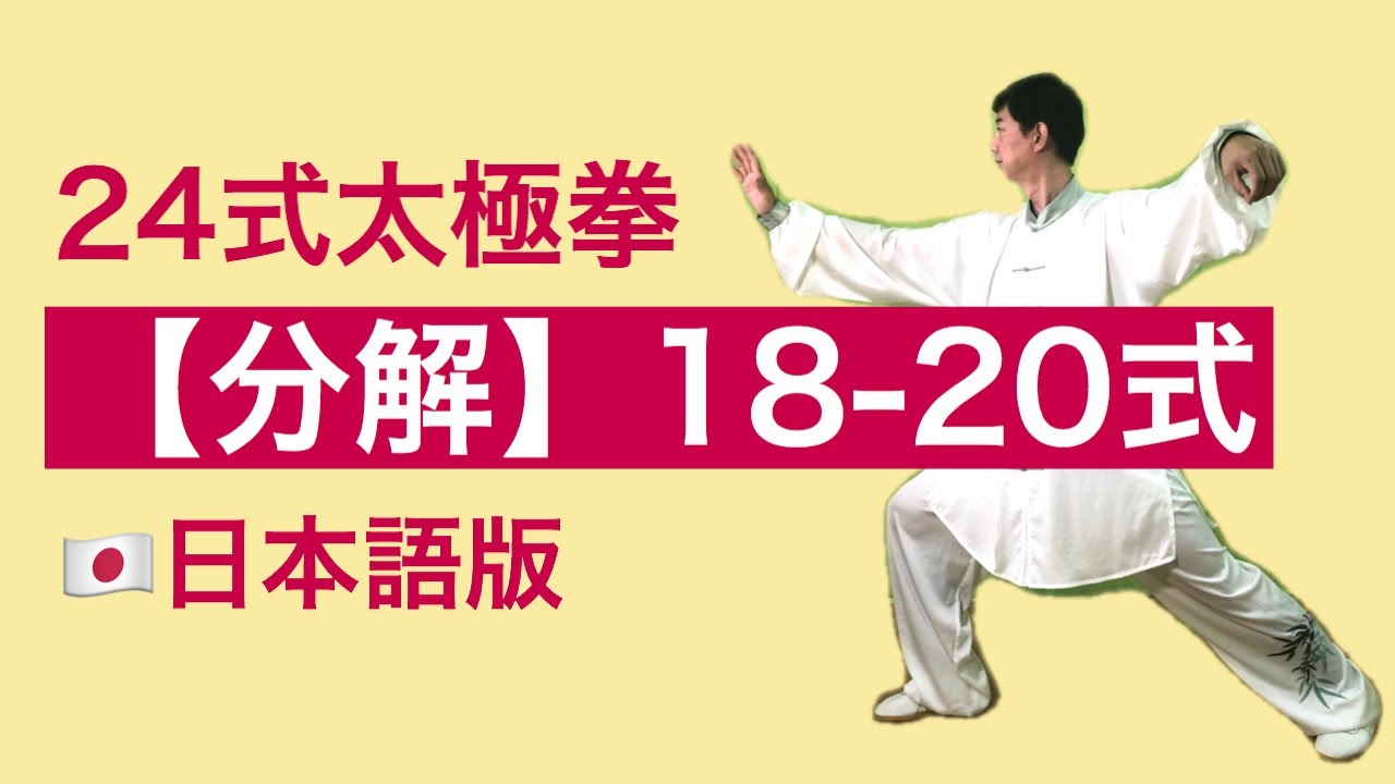 【分解】24式太極拳 ⑦ 18-20式