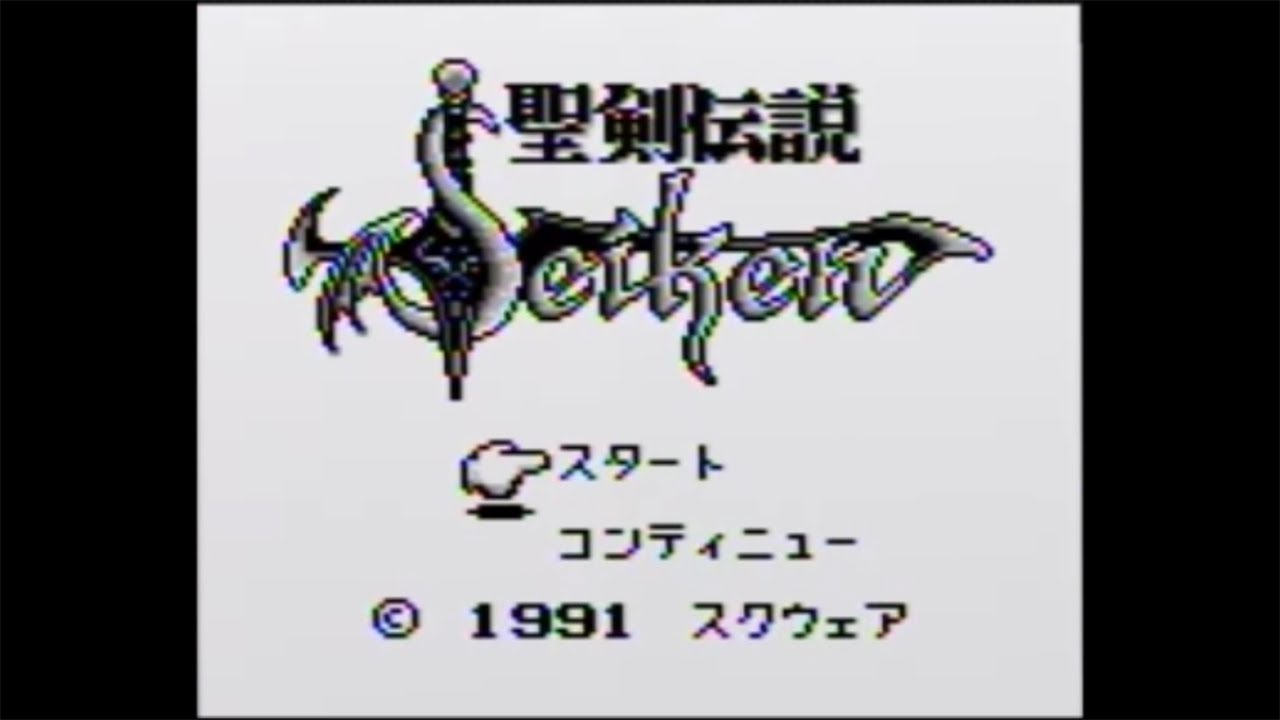 【GB】聖剣伝説 –ファイナルファンタジー外伝–【エンディングまで】