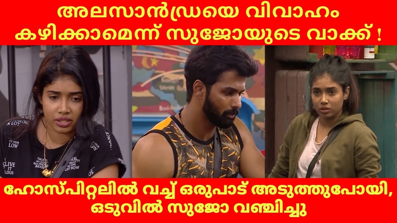 #BIGGBOSS സുജോ വഞ്ചിച്ചെന്ന് സാന്ദ്ര | Sujo Mathew Girlfriend | Alasandra| #BiggBossMalayalam #Sujo