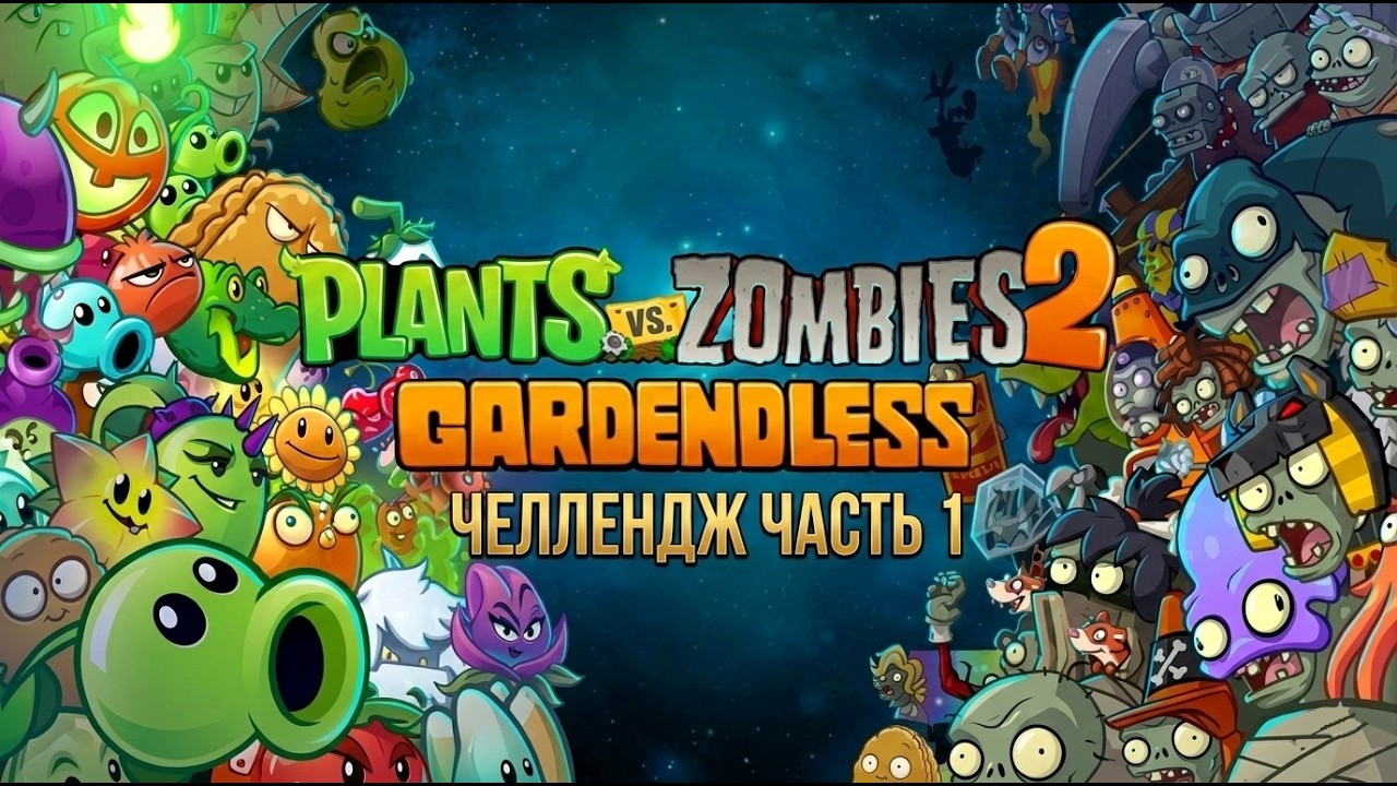 РАСТЕНИЯ ПРОТИВ ЗОМБИ 2 ГАРДЕНЛЕСС ЧЕЛЛЕНДЖ ЧАСТЬ 1 | PLANTS VS ZOMBIES 2 GARDENDLESS