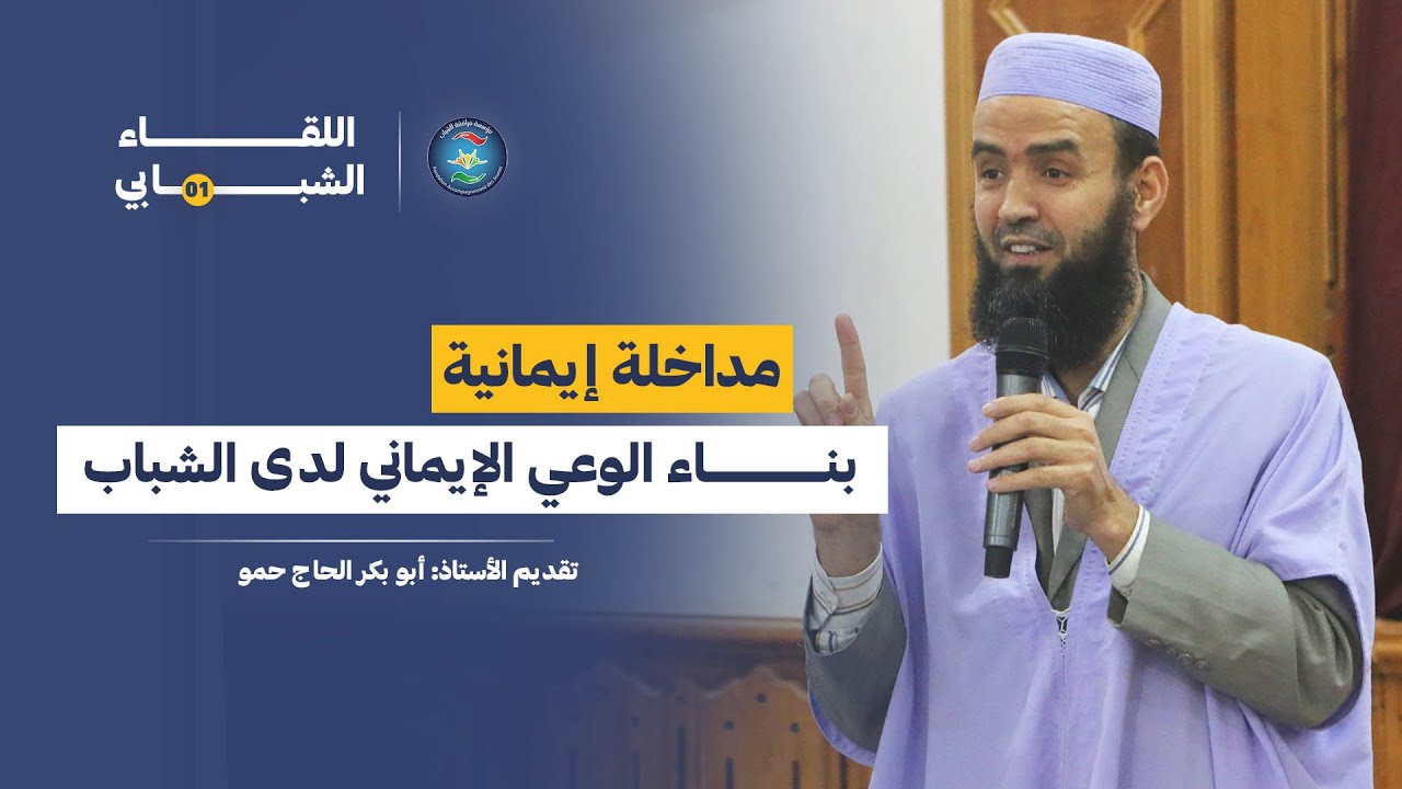 كيف نحمي قلوبنا في زمن الفتن؟ مع الاستاذ الحاج حمو أبو بكر