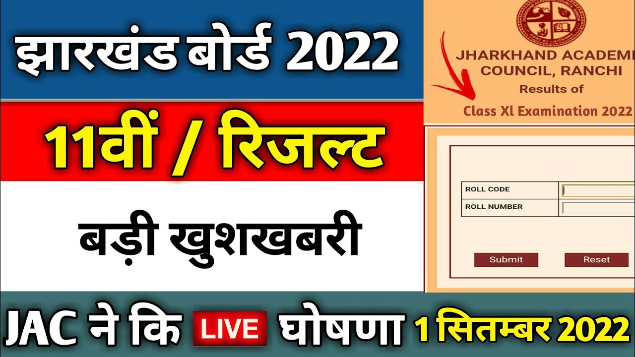 🔥 बड़ी खुशखबरी | jac 11th result 2022 | jac class 11 result 2022 | jac result 2022 class 11