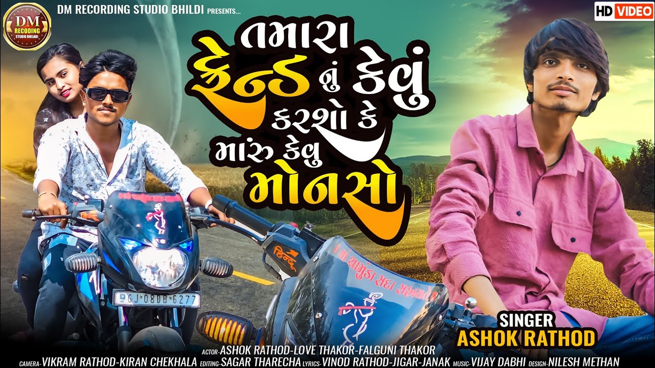 Tamara Friend Nu Kevu Karsho Ke Maru Kevu Monso // Ashok Rathod // New Gujarati Hd Video Song 2024