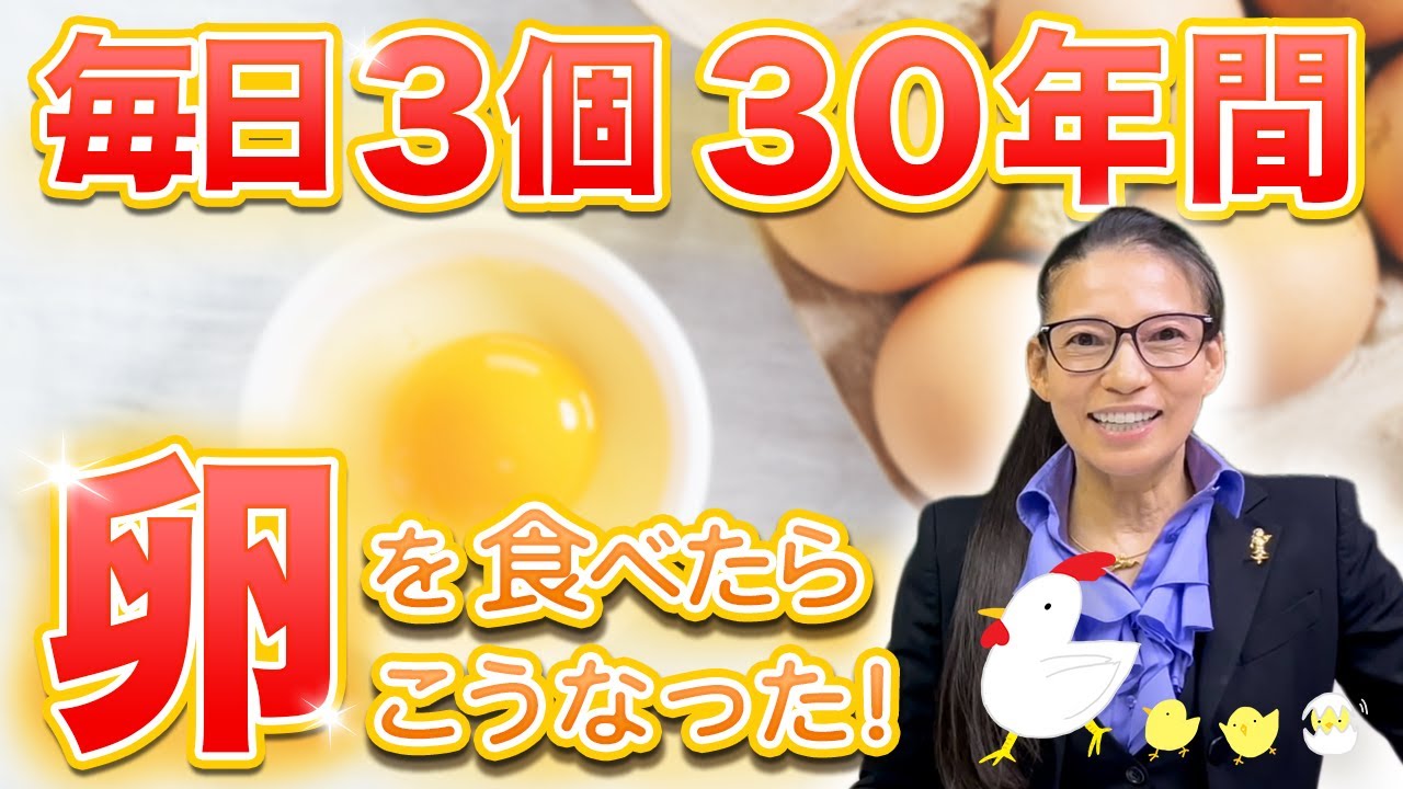 【卵の効果】血液と栄養のプロが健康と美容のために30年間実践している事