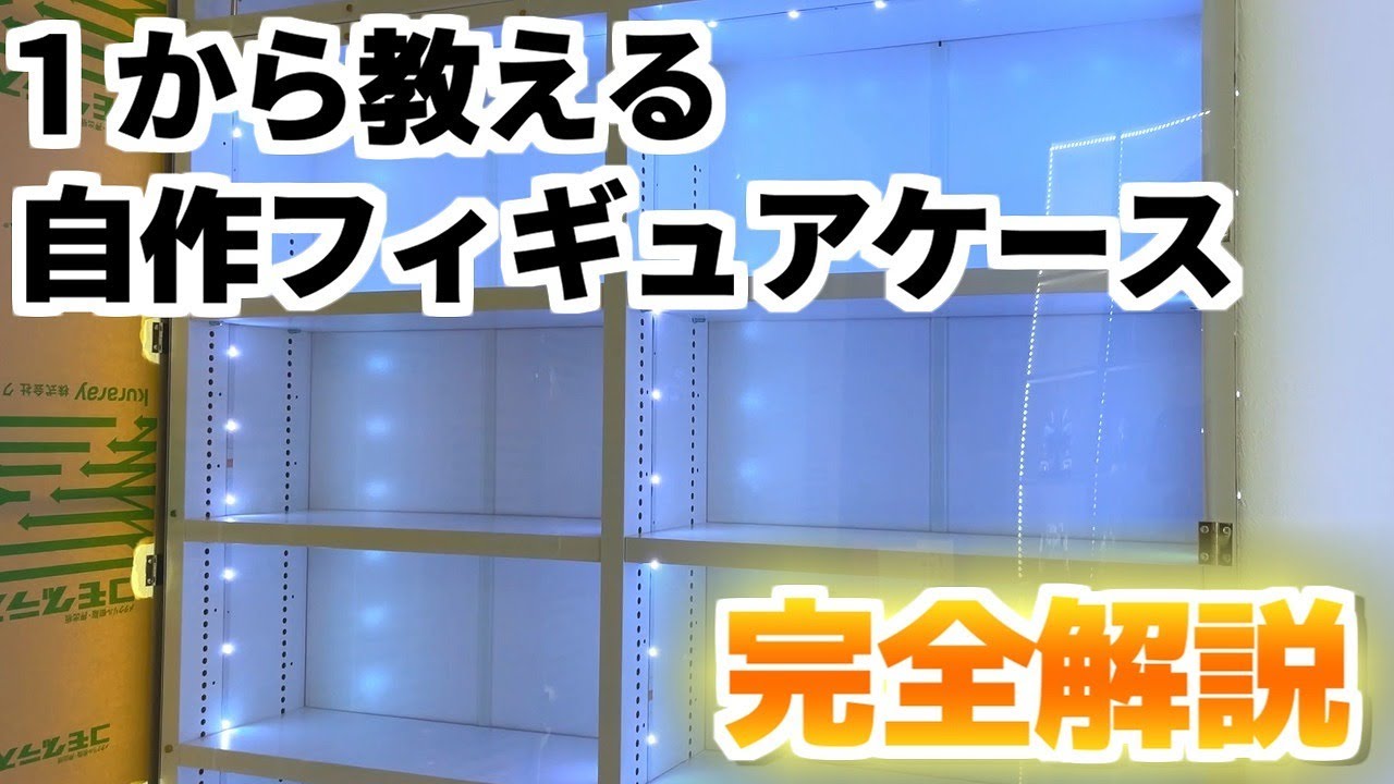 １から教える自作フィギュアケース完全解説動画 第四弾！