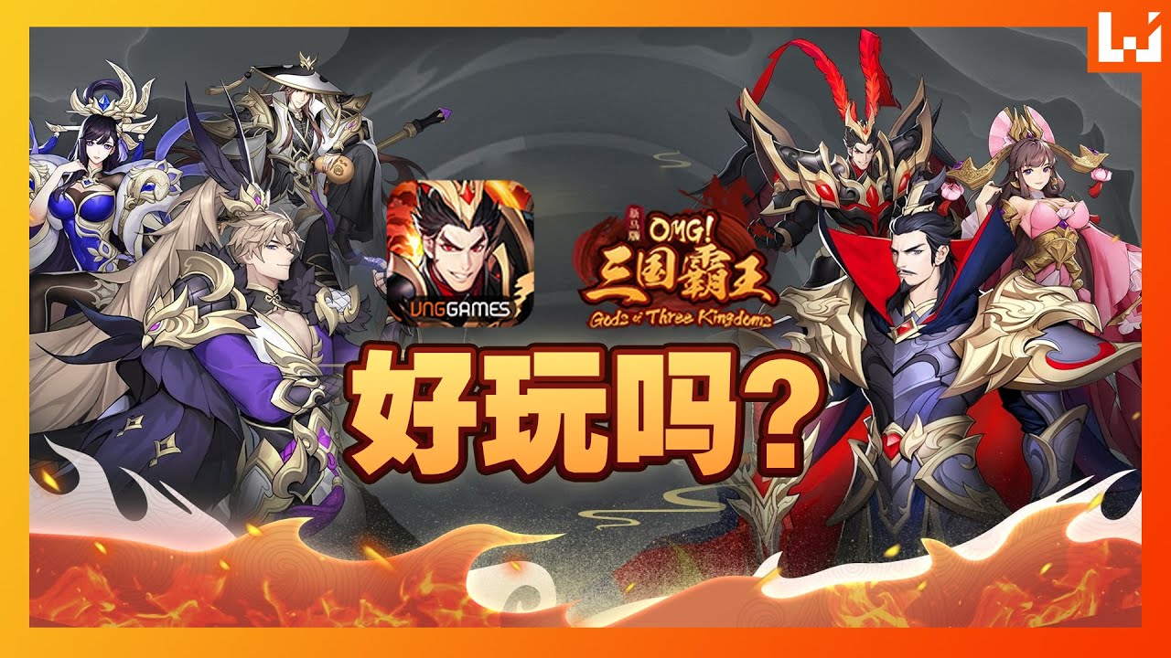 《OMG！三国霸王》好玩吗？【卡牌结合RPG玩法的三国手游】