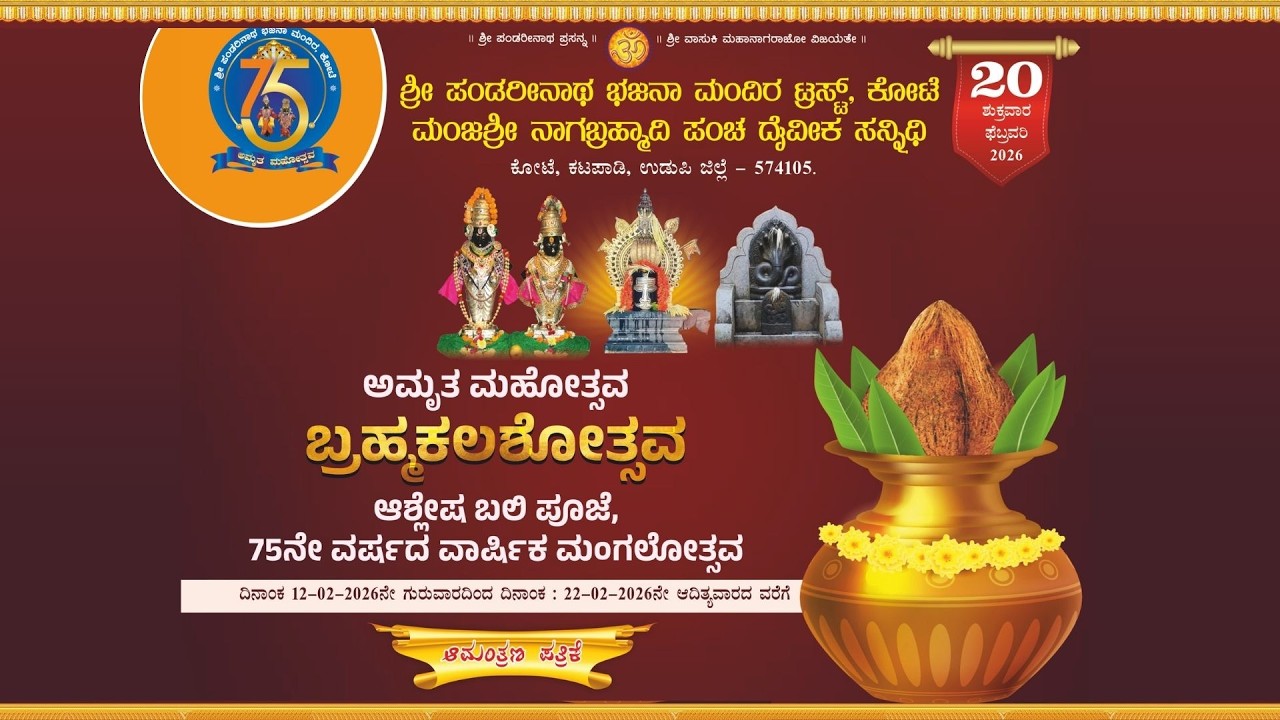 Amrutha Mahotsava & Brahma Kalashotsava 2026 Kote, Katapady- Udupi | 22.02.2026 | 05.00PM