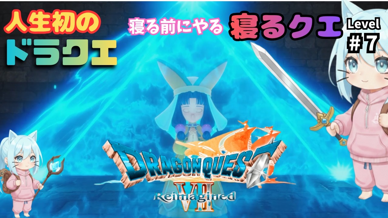 【ドラゴンクエストVII Reimagined】part7　今日は少しだけやりますダーマ神殿のクリア！寝る前配信 ※ネタバレ注意 #ドラゴンクエスト #ドラクエ #DQ #スクエアエニックス