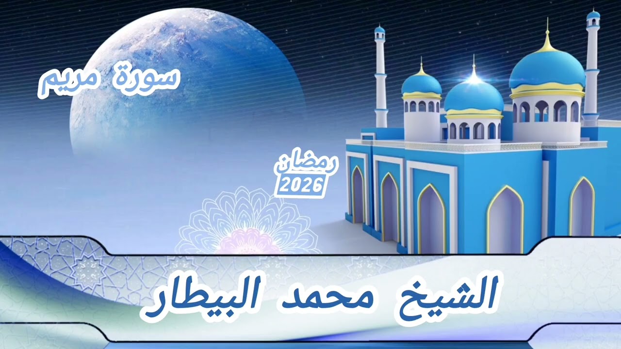 سورة مريم 