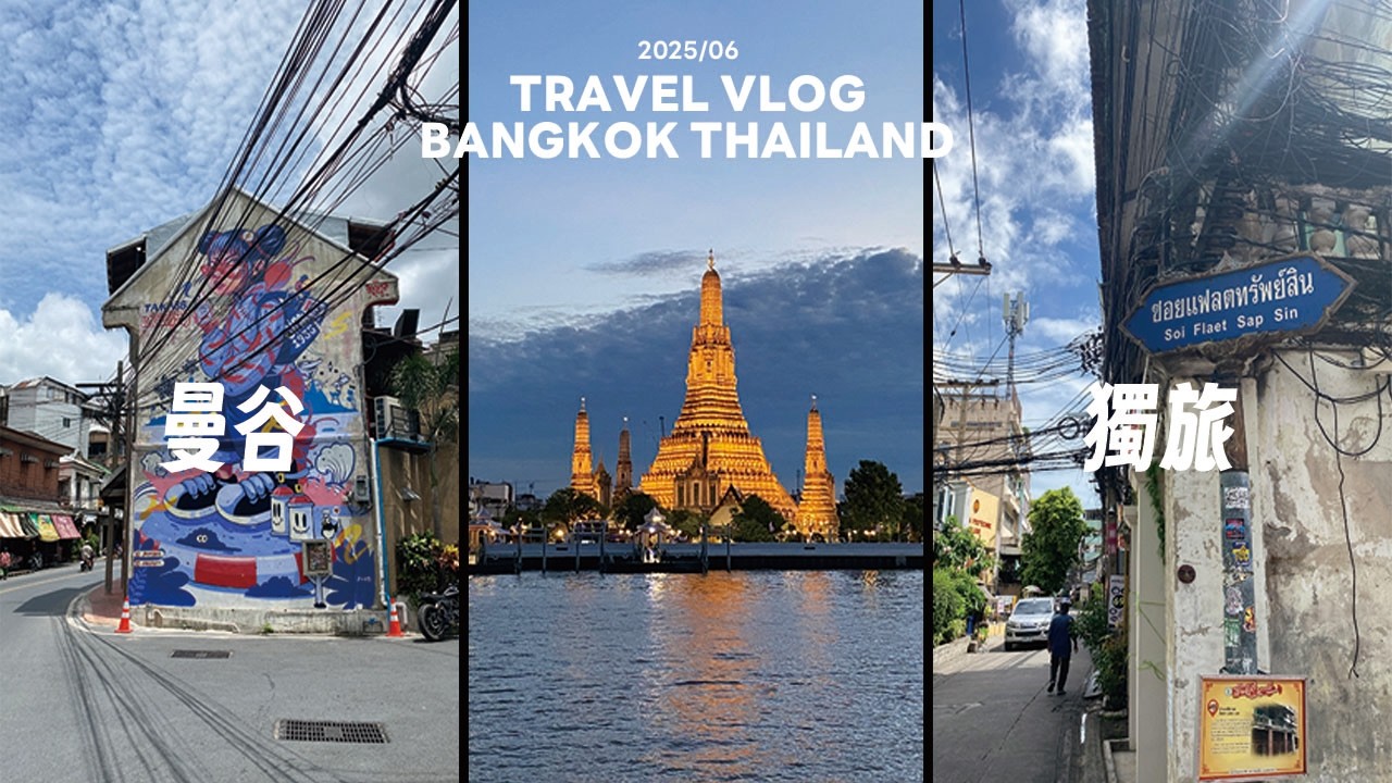 Travel Vlog_2025/06 泰國曼谷獨旅全紀錄