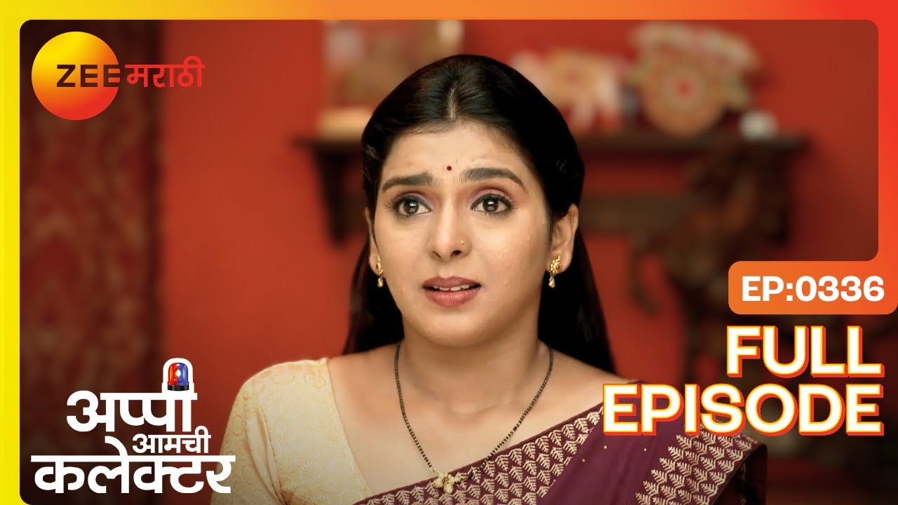 अप्पीचा आधार! स्मिताचं दुःख हृदय स्पर्श करते | Appi Amchi Collector | Full Ep 336 | Zee Marathi